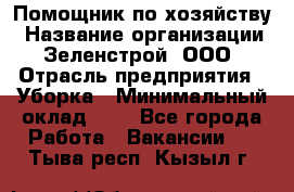 Помощник по хозяйству › Название организации ­ Зеленстрой, ООО › Отрасль предприятия ­ Уборка › Минимальный оклад ­ 1 - Все города Работа » Вакансии   . Тыва респ.,Кызыл г.